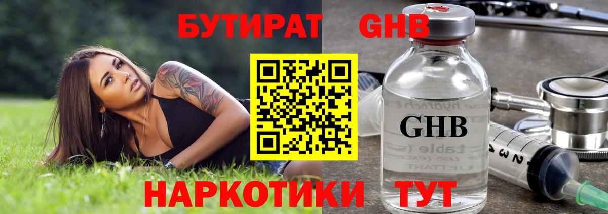 БУТИРАТ жидкий экстази Кыштым